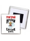 Григорий лучший сантехник в мире