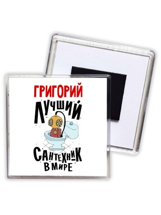 Григорий лучший сантехник в мире