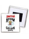 Дмитрий лучший сантехник в мире