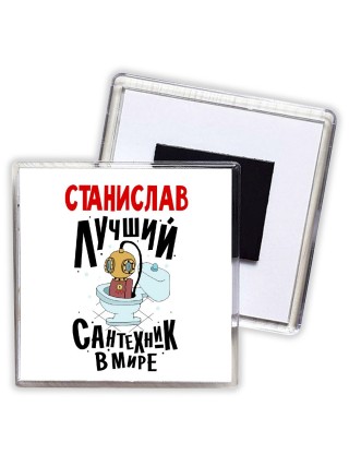 Станислав лучший сантехник в мире