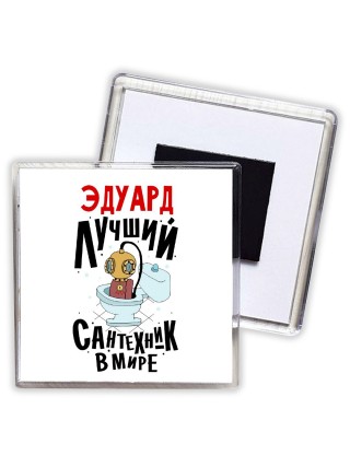 Эдуард лучший сантехник в мире