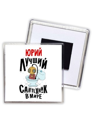 Юрий лучший сантехник в мире