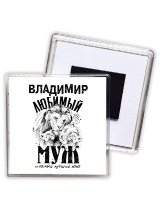 Владимир любимый муж и самый лучший папа