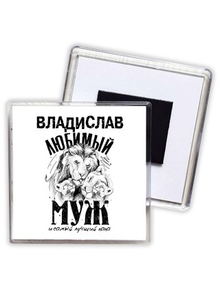 Владислав любимый муж и самый лучший папа
