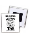 Вячеслав любимый муж и самый лучший папа