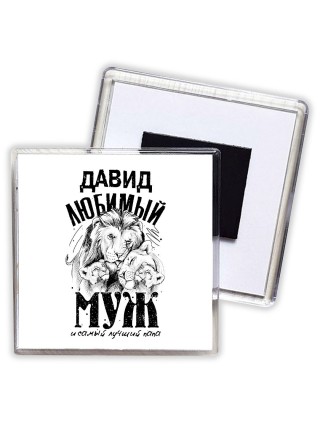 Давид любимый муж и самый лучший папа