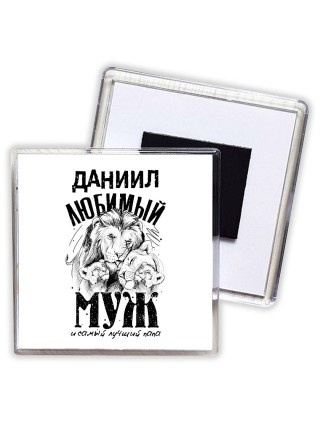 Даниил любимый муж и самый лучший папа