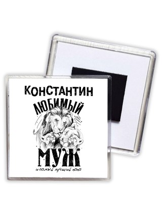 Константин любимый муж и самый лучший папа