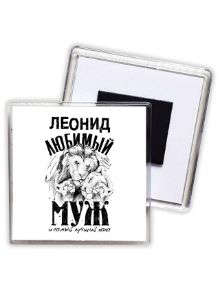 Леонид любимый муж и самый лучший папа