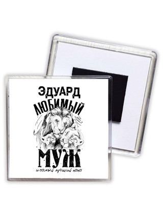 Эдуард любимый муж и самый лучший папа