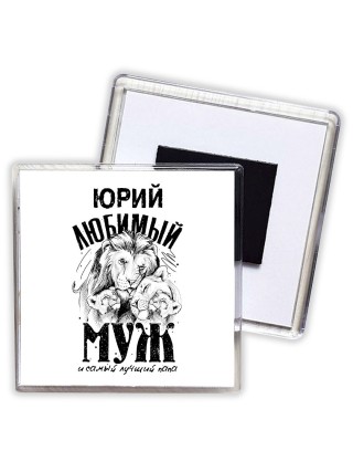 Юрий любимый муж и самый лучший папа