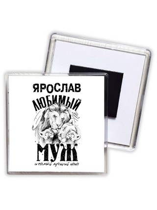 Ярослав любимый муж и самый лучший папа