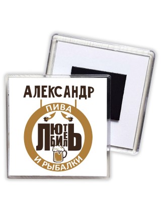 Александр любитель пива и рыбалки