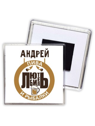 Андрей любитель пива и рыбалки