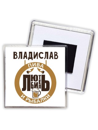 Владислав любитель пива и рыбалки