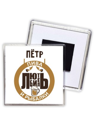 Пётр любитель пива и рыбалки
