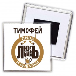 Тимофей любитель пива и рыбалки