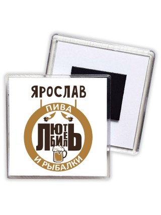 Ярослав любитель пива и рыбалки