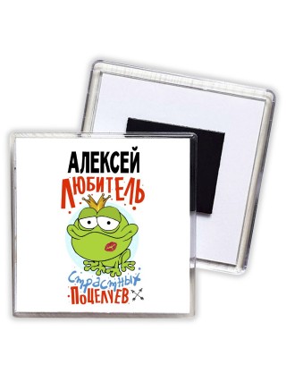 Алексей любитель страстных поцелуев