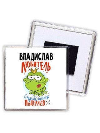Владислав любитель страстных поцелуев