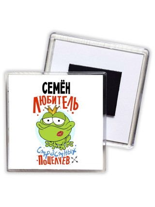 Семён любитель страстных поцелуев