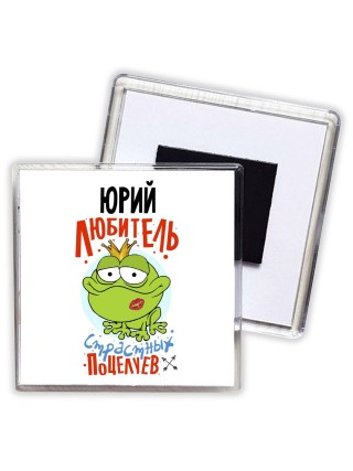 Юрий любитель страстных поцелуев