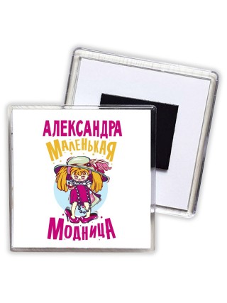 Александра маленькая модница