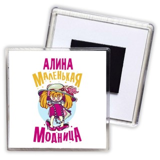 Алина маленькая модница