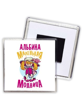 Альбина маленькая модница