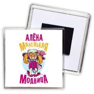 Алёна маленькая модница