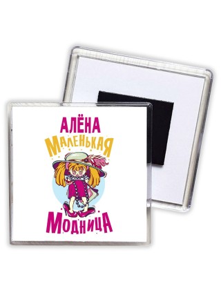 Алёна маленькая модница
