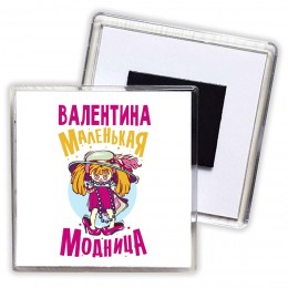 Валентина маленькая модница