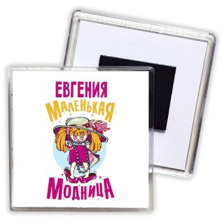 Евгения маленькая модница