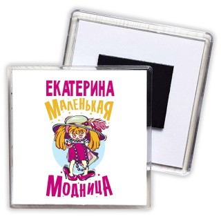 Екатерина маленькая модница