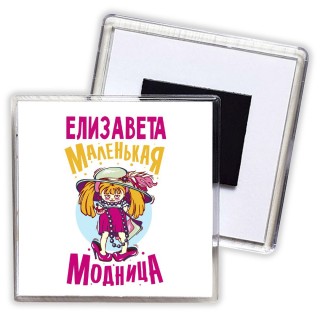 Елизавета маленькая модница