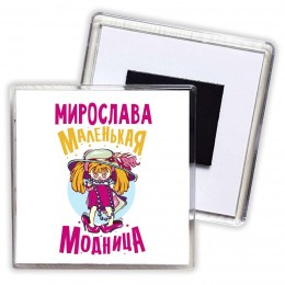 Мирослава маленькая модница