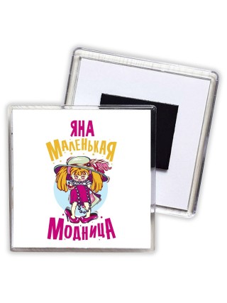 Яна маленькая модница