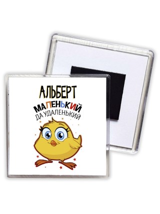 Альберт маленький да удаленький