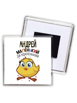 Андрей маленький да удаленький