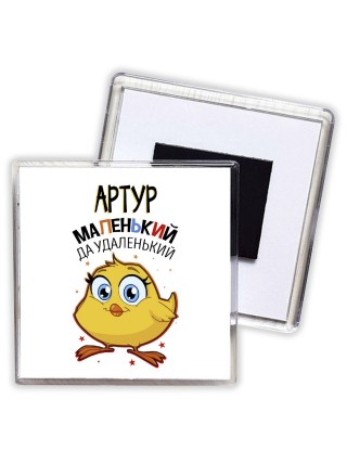 Артур маленький да удаленький
