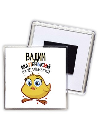 Вадим маленький да удаленький