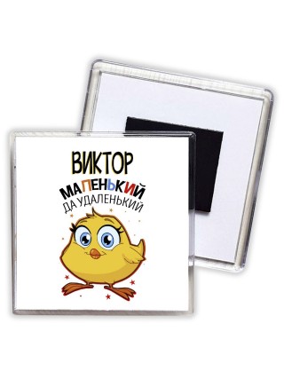 Виктор маленький да удаленький