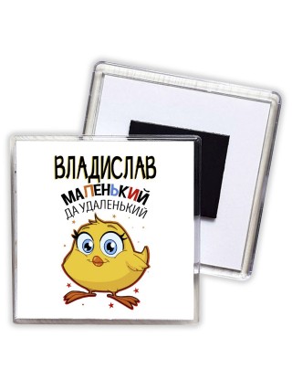 Владислав маленький да удаленький