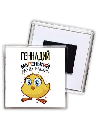 Геннадий маленький да удаленький