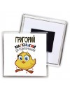 Григорий маленький да удаленький