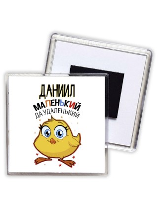 Даниил маленький да удаленький