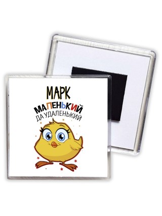 Марк маленький да удаленький