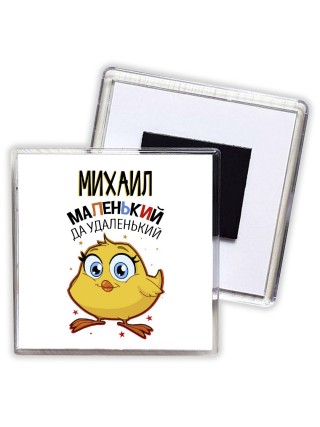 Михаил маленький да удаленький