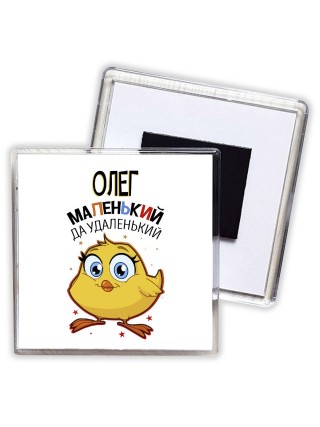 Олег маленький да удаленький