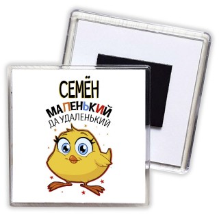 Семён маленький да удаленький
